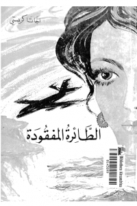 رواية الطائرة المفقودة