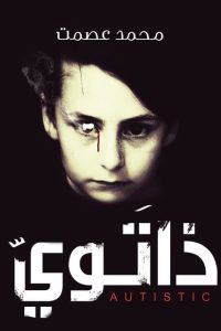 رواية ذاتوى