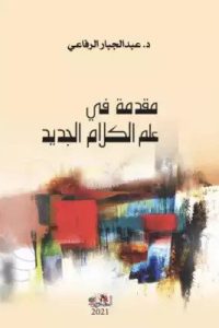 كتاب مقدمة في علم الكلام الجديد