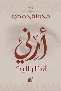 رواية أرني أنظر إليك