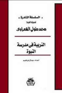 كتاب التربية في مدرسة النبوة