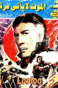 رواية الموت لا يأتي مرتين