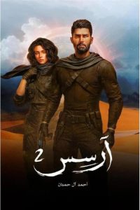 رواية آرسس 2