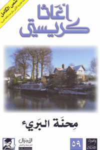 رواية محنة البريء