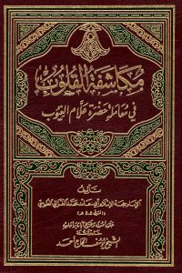مكاشفة القلوب إلى حضرة علام الغيوب