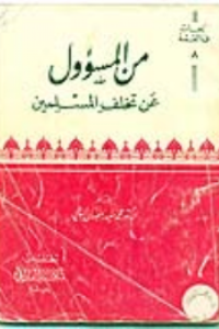 كتاب من المسؤول عن تخلف المسلمين