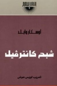 تحميل رواية شبح كانترفيل PDF