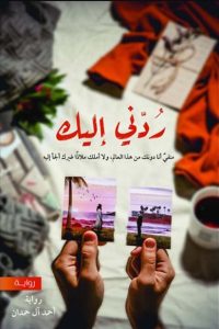 كتاب ردني إليك