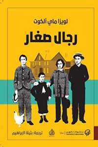 تحميل رواية رجال صغار PDF