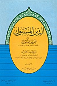 كتاب التبر المسبوك في نصيحة الملوك