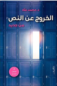 تحميل الخروج عن النص من جديد PDF