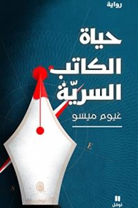 تحميل رواية حياة الكاتب السرية PDF