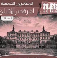 رواية لغز قصر الأشباح