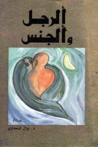 كتاب الرجل والجنس