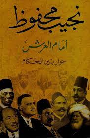 رواية أمام العرش حوار بين الحكام