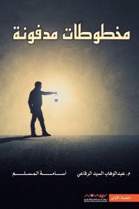 قصة مخطوطات مدفونة