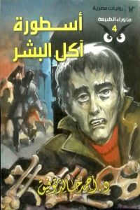 رواية أسطورة آكل البشر