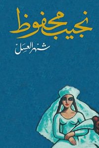 تحميل رواية شهر العسل PDF