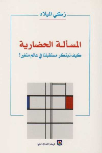 تحميل كتاب المسألة الحضارية PDF