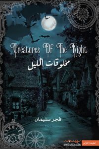 تحميل رواية مخلوقات الليل PDF