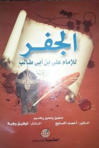 كتاب الجفر الجامع والنور اللامع