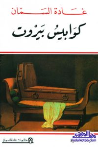 رواية كوابيس بيروت