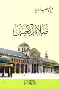 تحميل كتاب صلاة ركعتين PDF