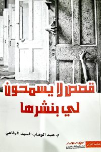 قصص لا يسمحون لي بنشرها