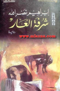 تحميل رواية شرفة العار PDF