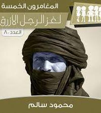 تحميل رواية لغز الرجل الأزرق PDF