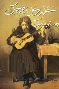 كتاب حلم رجل مضحك