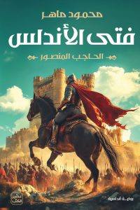 تحميل رواية فتى الأندلس PDF