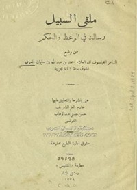 كتاب ملقى السبيل