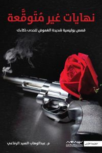 رواية نهايات غير متوقعة