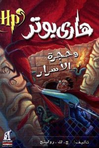 رواية هاري بوتر وحجرة الأسرار