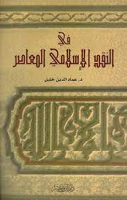 تحميل كتاب في النقد الإسلامي المعاصر PDF