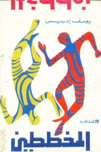 تحميل رواية المخططين PDF