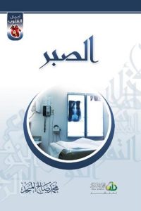 تحميل كتاب الصبر PDF