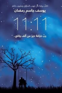 تحميل 11:11 رب خرافة خير من ألف واقع PDF