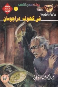 رواية في كهوف دراجوسان