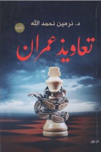 تحميل رواية تعاويذ عمران PDF