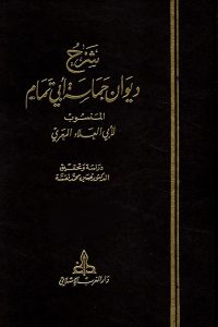 تحميل كتاب شرح ديوان حماسة أبي تمام PDF