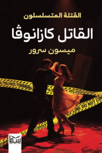 تحميل رواية القاتل كازانوفا PDF