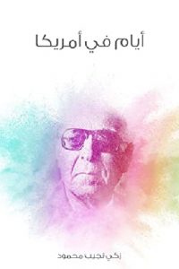 كتاب أيام في أمريكا