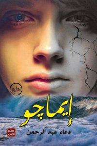 تحميل رواية إيماجو PDF