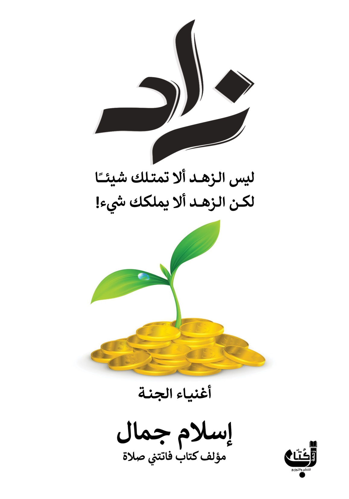 تحميل كتاب زاد: أغنياء الجنة PDF