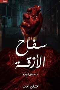 رواية سفاح الأزقة