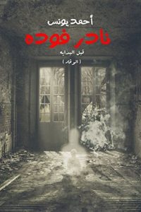 كتاب قبل البداية – الوقاد