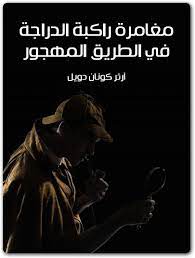 مغامرة راكبة الدراجة في الطريق المهجور