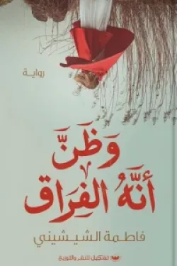 تحميل رواية وظن أنه الفراق PDF